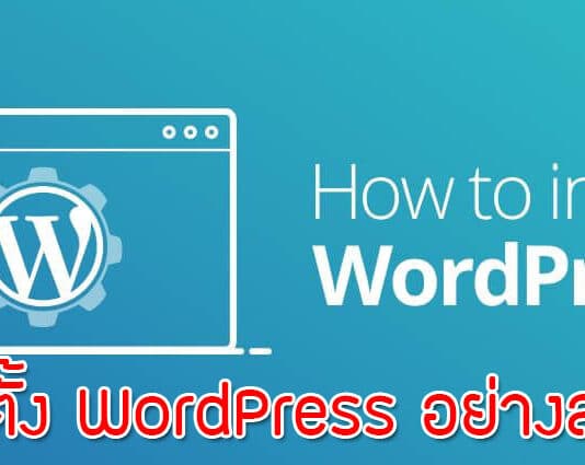 วิธีติดตั้ง WordPress สำหรับสร้างเว็บไซต์อย่างละเอียด