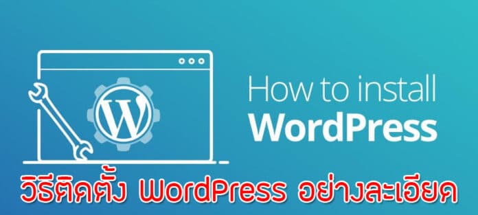 วิธีติดตั้ง WordPress สำหรับสร้างเว็บไซต์อย่างละเอียด