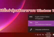 วิธีตั้งค่าปุ่มสลับภาษา Grave Accent บน Windows 11