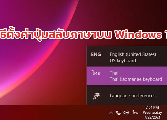 วิธีตั้งค่าปุ่มสลับภาษา Grave Accent บน Windows 11