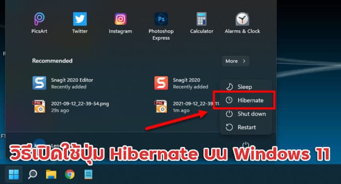 วิธีเปิดใช้ปุ่ม Hibernate บน Windows 11