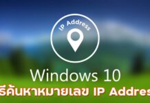 3 วิธีค้นหาหมายเลข IP Address บน Windows 10