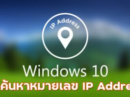 3 วิธีค้นหาหมายเลข IP Address บน Windows 10