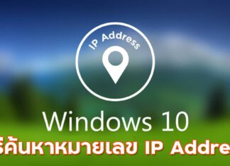 3 วิธีค้นหาหมายเลข IP Address บน Windows 10