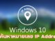 3 วิธีค้นหาหมายเลข IP Address บน Windows 10