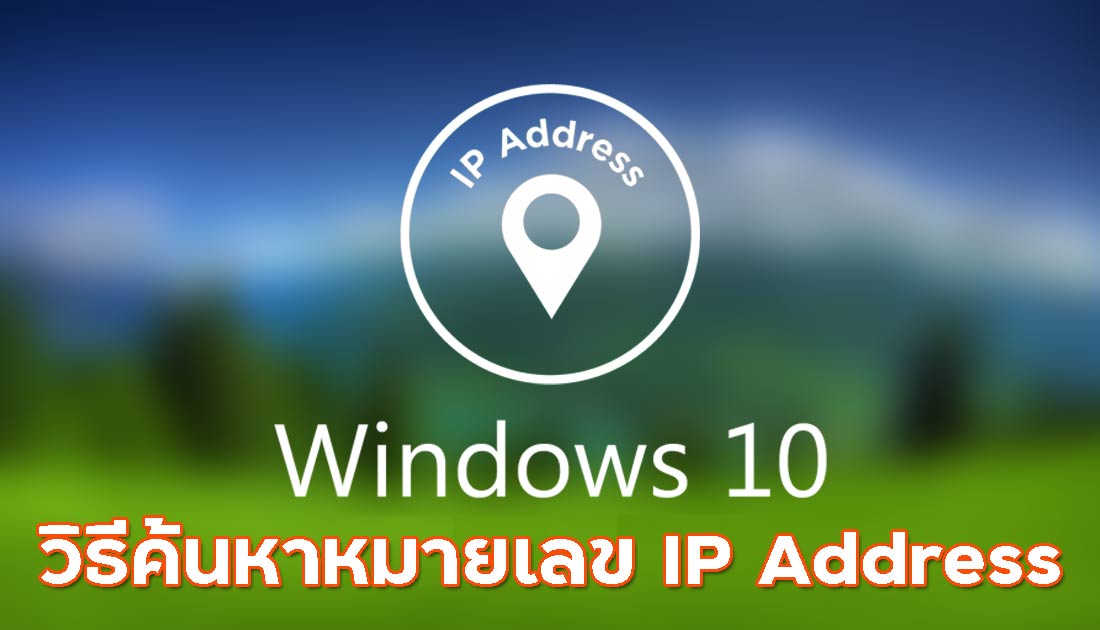 3 วิธีค้นหาหมายเลข IP Address บน Windows 10