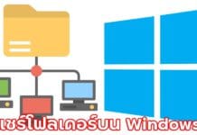 วิธีแชร์โฟลเดอร์บน Windows 10 แบบเฉพาะเจาะจง