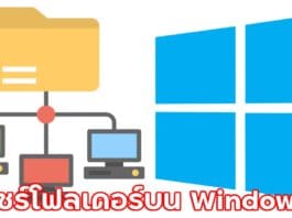 วิธีแชร์โฟลเดอร์บน Windows 10 แบบเฉพาะเจาะจง