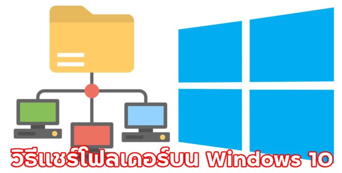 วิธีแชร์โฟลเดอร์บน Windows 10 แบบเฉพาะเจาะจง