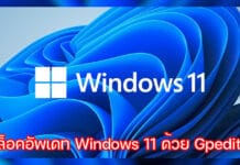 วิธีบล็อคอัพเดท Windows 11 ด้วย Gpedit.msc