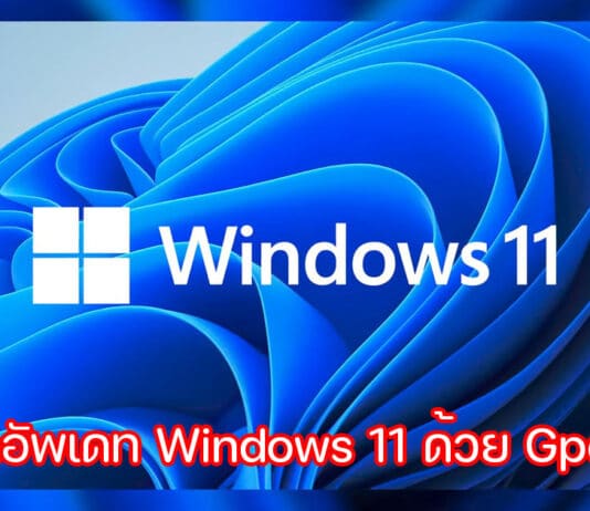 วิธีบล็อคอัพเดท Windows 11 ด้วย Gpedit.msc