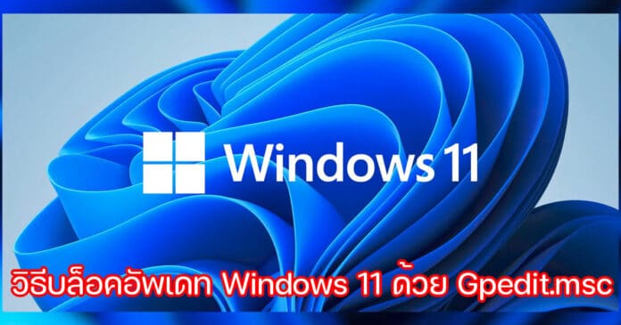 วิธีบล็อคอัพเดท Windows 11 ด้วย Gpedit.msc