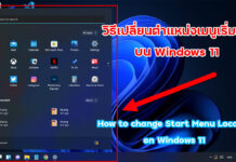วิธีเปลี่ยนตำแหน่งเมนูเริ่มต้นบน Windows 11