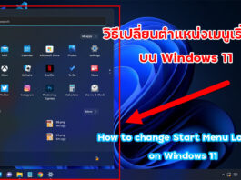 วิธีเปลี่ยนตำแหน่งเมนูเริ่มต้นบน Windows 11