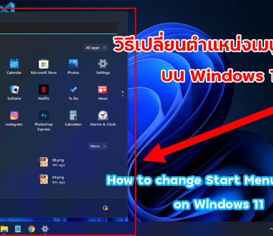 วิธีเปลี่ยนตำแหน่งเมนูเริ่มต้นบน Windows 11