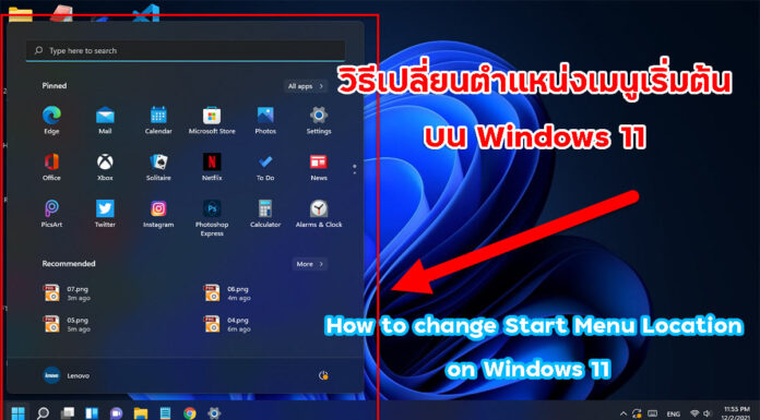 วิธีเปลี่ยนตำแหน่งเมนูเริ่มต้นบน Windows 11