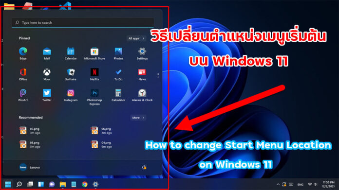 วิธีเปลี่ยนตำแหน่งเมนูเริ่มต้นบน Windows 11