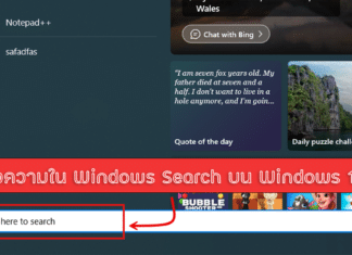 พิมพ์ข้อความใน Windows Search บน Windows 11 ไม่ได้