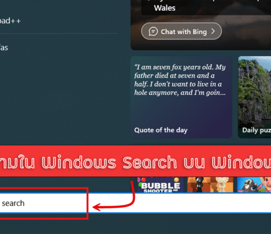 พิมพ์ข้อความใน Windows Search บน Windows 11 ไม่ได้
