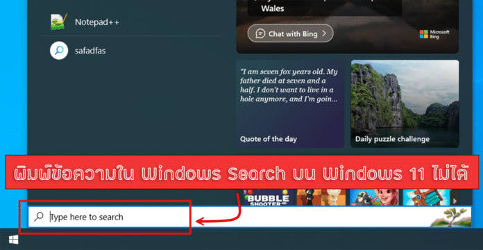 พิมพ์ข้อความใน Windows Search บน Windows 11 ไม่ได้