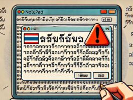 วิธีแก้ไข Notepad ไม่อ่านภาษาไทย