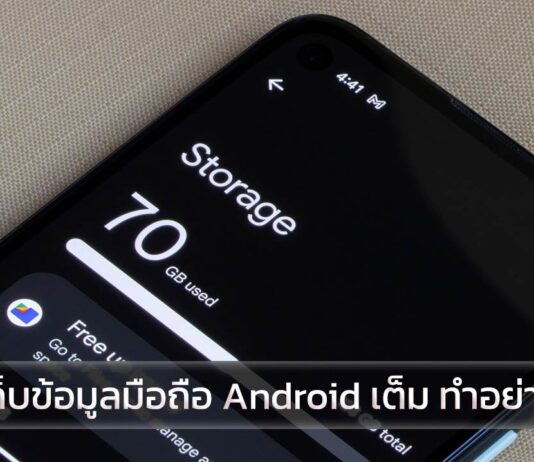 พื้นที่เก็บข้อมูลมือถือ Android เต็ม ทำอย่างไรให้เครื่องเร็วขึ้น