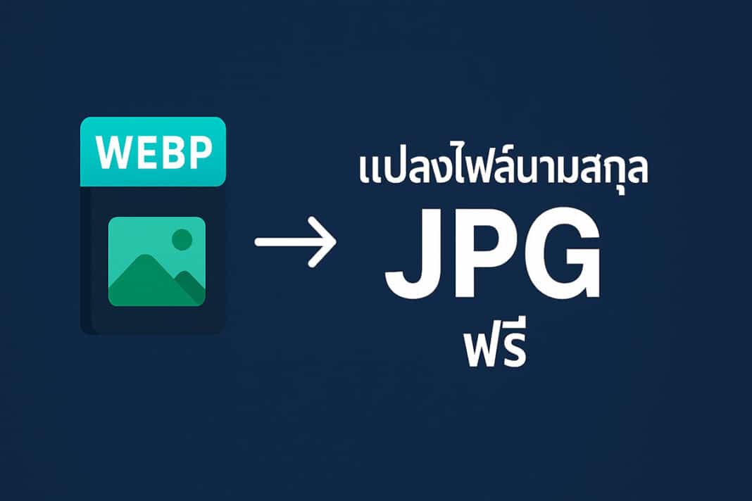 แปลงไฟล์นามสกุล WebP to JPG ฟรี แปลงไฟล์นามสกุล WebP to JPG ฟรี