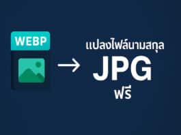 แปลงไฟล์นามสกุล WebP to JPG ฟรี
