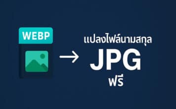 แปลงไฟล์นามสกุล WebP to JPG ฟรี แปลงไฟล์นามสกุล WebP to JPG ฟรี