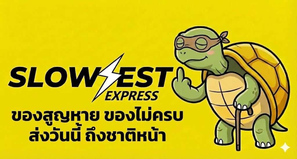 ของเสียหายจาก Flash Express